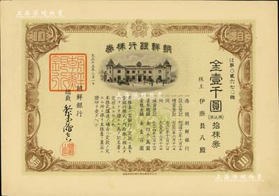 大正十五年（1926年）朝鮮銀行株券，拾株券金壹千圓，該行為日本之殖民地銀行，其分行廣設中國各大商埠，尤其在東北地區勢力極大；此拾株券存世罕見，有水印，九成新