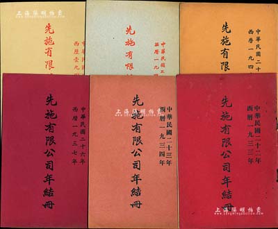 民國時期《先施有限公司年結冊》共7冊，分別發行于1933、1934、1937、1940、1947年各1冊、1946年2冊，內中均印有該公司董事局名錄、財務報告等詳情；該公司為民國“四大百貨公司”之一，歷史意義厚重；保存甚佳，敬請預覽和重視