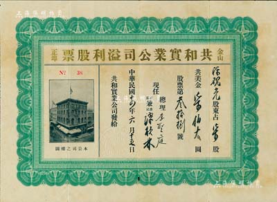 民國十四年（1925年）金山正埠·共和實業公司溢利股票，柒股計美金柒佰大圓，其名稱為燙金印刷，背印發行條例，由廣東華僑發行于美國舊金山；票上總理李圣庭乃廣東臺山籍著名僑領、寧陽會館主席，曾在抗戰時期創辦旅美中華航空學校并兼任校長；中國華僑老股票之罕見品，亦首度公諸于拍賣，八成新