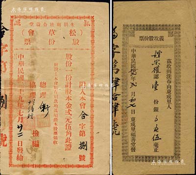 廣東老股票2種，詳分：1923年（東成里福善堂發）義墳股份票，認壹份銀伍毫，此義墳乃屬地方士紳為無力購墳者的一種慈善義捐建墳；1940年朱胡兩姓合益堂（松草會）股份票，一份計股本金貳元伍角；八成新