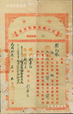 民國拾陸年（1927年）臺山坑口織布廠股份票，伍股計銀貳拾伍員，其上記錄有“1941年、1943年領回紅利金額”字樣；廣東老股票之稀見品，有修補，近七成新