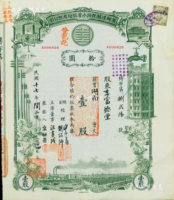 民國十七年（1928年）商辦漢鎮既濟水電股份有限公司股票，灰綠色壹股計國幣拾圓，票上由總副經理龔云青、劉紹仰、主席董事汪書城（曾湖北省政府委員兼民政廳長）、監察人宋祖榮簽名；該公司為中國近代著名之民族企業，此種圖案股票之第一版簽名券，八五成新