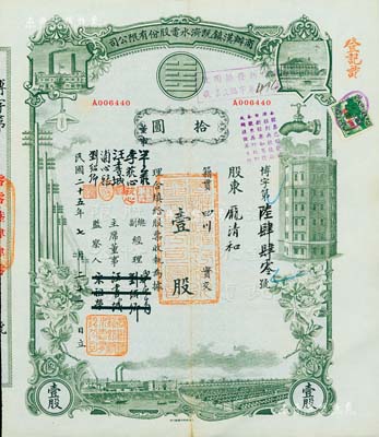民國二十五年（1936年）商辦漢鎮既濟水電股份有限公司股票，灰綠色壹股計國幣拾圓，票上之董事等分別改印為劉少巖（宋子文同學、慎昌洋行買辦）、李荻心、汪書城（曾任湖北省政府委員兼民政廳長）、浦心雅、劉紹卿，甚是特別；該公司為中國近代著名之民族企業，此種圖案股票之第三版簽名券，少見且附帶權利附屬證券，八五成新