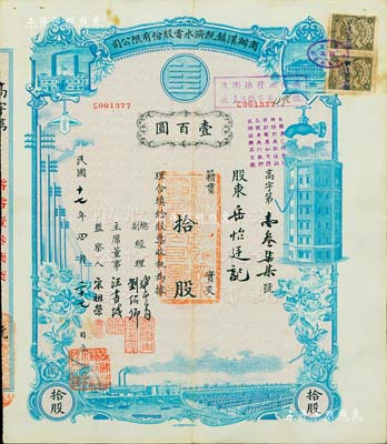 民國十七年（1928年）商辦漢鎮既濟水電股份有限公司股票，藍色拾股計壹百圓，票上由總副經理龔云青、劉紹仰、主席董事汪書城（曾湖北省政府委員兼民政廳長）、監察人宋祖榮簽名；該公司為中國近代著名之民族企業，此種圖案股票之第一版簽名券，且附帶權利附屬證券，八成新