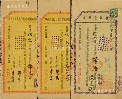 民國二十三年（1934年）商辦漢鎮既濟水電股份有限公司股票實物3種，詳分：換領股票證1枚，面額陸拾元；股東“紅息尾數”存單叁元零四分、肆元面額不同2枚；八成新