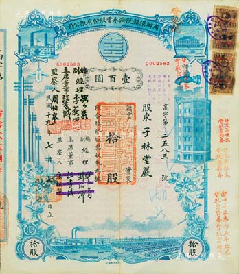 民國十九年（1930年）商辦漢鎮既濟水電股份有限公司股票，藍色拾股計壹百圓，票上公司領導之姓名分別改印為劉少巖（宋子文同學、慎昌洋行買辦）、李荻心、汪書城（曾任湖北省政府委員兼民政廳長）、周伯皋，甚是特別；該公司為中國近代著名之民族企業，此種圖案股票之第二版簽名券，少見，八成新