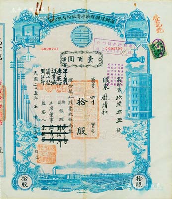 民國二十五年（1936年）商辦漢鎮既濟水電股份有限公司股票，藍色拾股計國幣壹百圓，票上之董事等分別改印為劉少巖（宋子文同學、慎昌洋行買辦）、李荻心、汪書城（曾任湖北省政府委員兼民政廳長）、浦心雅、劉紹卿，甚是特別；該公司為中國近代著名之民族企業，此種圖案股票之第三版簽名券，少見且附帶權利附屬證券，八成新
