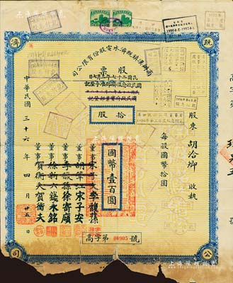 民國三十六年（1947年）商辦漢鎮既濟水電股份有限公司股票，拾股計國幣壹百圓，票上之董事分別改印為銀行家李馥蓀、宋子安（宋子文之弟）、徐寄廎、錢永銘和漢口商會會長賀衡夫，甚是特別；附帶有完整股息票，下邊有缺損，五成新