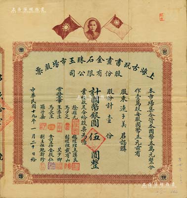 民國十九年（1930年）上海古玩書畫金石珠玉市場股票，壹股計國幣銀圓伍圓，上印孫中山像和雙旗圖，背印章程摘要及利息表；舊中國古玩行業之老股票，或唯一僅見此種，罕見品，近八成新