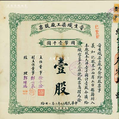 民國十九年（1930年）晉生織染工廠股票，（整股）壹股計國幣壹千圓；附帶有息摺；該工廠為山西著名之民族企業，由閻錫山岳父、山西省銀行總經理徐一清氏（即主任董事徐子澄）所創辦；八成新