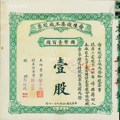 民國二十二年（1933年）晉生織染工廠股票，壹零股計國幣壹百圓，附帶有原封套和息摺；該工廠為山西著名之民族企業，由閻錫山岳父、山西省銀行總經理徐一清氏所創辦；八五成新