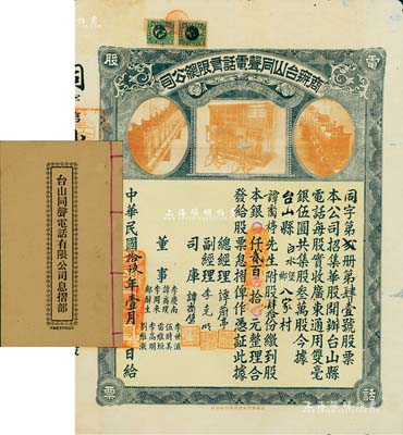 民國拾玖年（1930年）商辦臺山同聲電話有限總公司股票，股肆拾份計銀貳百元，票上總經理譚蔚亭氏乃臺山公用事業奠基人；附帶息摺部和封套，少見品，七五成新