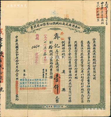 民國貳拾壹年（1932年）山東濟南成通紡織股份有限公司股票，拾股計通用洋壹仟元，票上董事苗星垣（桓臺人）為工商實業家，曾任濟南市政協常委，背印有股票簡章等信息；八成新