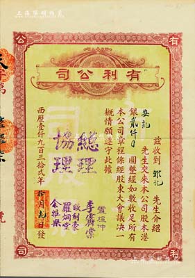 1932年（澳門）有利公司股票，股本港銀貳仟圓，票上總理盧煊仲是澳門首富盧華紹（盧九）之子，曾多方支持孫中山革命；海外藏家出品，少見，八成新（注：民國時期之澳門老股票存世向來稀少，此有利公司主要經營銀業、百貨、匯兌業務，附帶民國時期該公司廣告復印件1張，以供參照！）