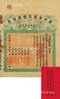 民國二十一年（1932年）廣州市萬信銀號股票，伍股共股本銀伍佰圓，背印章程，附帶有息摺，罕見，近八成新