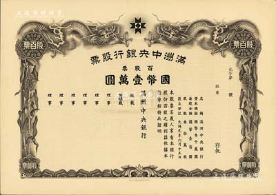 大同元年（1932年）滿洲中央銀行股票，百股票國幣壹萬圓，未填用發行，有水印，九五成新