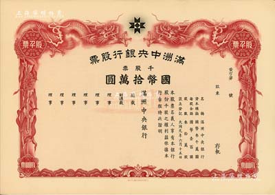 大同元年（1932年）滿洲中央銀行股票，千股票國幣拾萬圓，未填用發行，有水印，九五成新