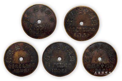 偽滿洲國“滿洲中央銀行”代價幣共5枚不同，詳分：“南滿—朝鮮·鐵道建設資金”拾圓；“軍線鐵道建設資金”貳拾圓；“鐵道建設資金”玖拾圓；“炭礦鐵道建設資金”陸拾圓；“南滿鐵道新建資金”五圓；均為銅質，保存甚佳，敬請預覽