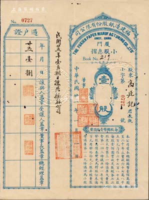 民國廿一年（1932年）福建造紙股份有限公司小股息摺，壹股計(jì)國幣壹拾圓；該公司由廈門著名華僑陳天恩（澤覃）所創(chuàng)辦，其制造廠設(shè)福州，總辦事處設(shè)廈門；少見，有小蛀孔，八成新