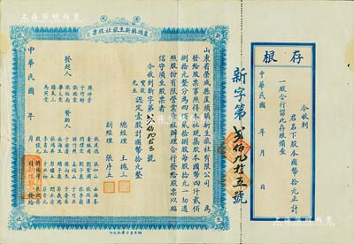 民國廿十年（1931年）榮成·崖頭鎮(zhèn)新生旅社股票，壹股計(jì)國幣拾元，背印詳細(xì)之章程，山東省老股票；海外藏家出品，八成新