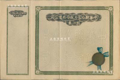 民國時(shí)期·中華聯(lián)合制片股份有限公司股票，未填用帶存根，八成新
