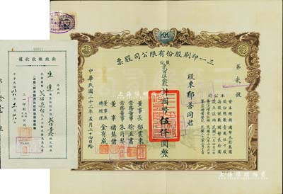 民國二十二年（1933年）三一印刷股份有限公司股票，貳百伍拾股計(jì)國幣伍仟圓，其股票號(hào)碼僅為第2號(hào)，票上由董事長郁震東（著名實(shí)業(yè)家、復(fù)旦大學(xué)校董，曾在家鄉(xiāng)啟東獨(dú)資建造名聞一方的“全國第六大教堂”德肋撒堂）、董事兼總經(jīng)理金有成（余姚籍，中國民族印刷界之先驅(qū)）等署名；雙龍圖印制美觀，八五成新（另附1949年新股繳款收據(jù)，貳佰柒拾股計(jì)國幣貳仟柒佰元）