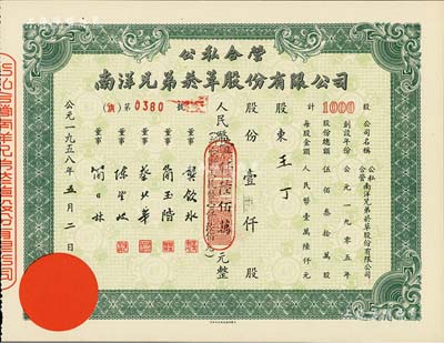 1958年公私合營·南洋兄弟煙草股份有限公司股票，壹仟股計(jì)人民幣壹仟陸佰萬元(折合新人民幣壹仟陸佰元)，九五成新