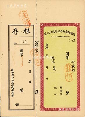 康德年·哈爾濱新世界公記股款收據(jù)，未填用附存根，偽滿洲國時(shí)期老股票，八五成新