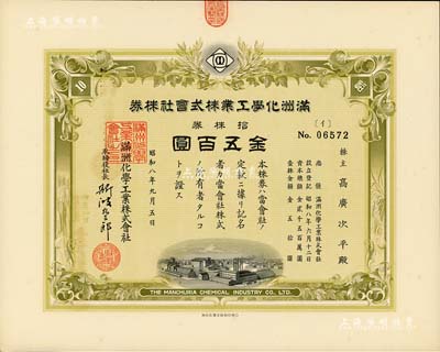昭和八年（1933年）滿洲化學(xué)工業(yè)株式會(huì)社株券，拾株券金五百圓，偽滿洲國老股票，有水印，九五成新