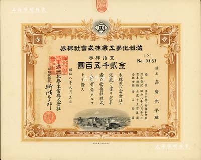 昭和八年（1933年）滿洲化學(xué)工業(yè)株式會(huì)社株券，五拾株券金貳千五百圓，另附領(lǐng)收證1張；偽滿洲國老股票，此種面額券少見，有水印，九五成新