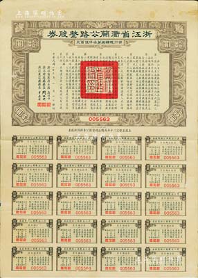 民國二十三年（1934年）浙江省衢蘭（衢州至蘭溪）公路整股券拾圓，附帶有完整息票，八成新