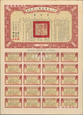 民國二十五年（1936年）浙江省舊處屬公路路股券·零股券壹圓，附帶有完整息票，八五成新