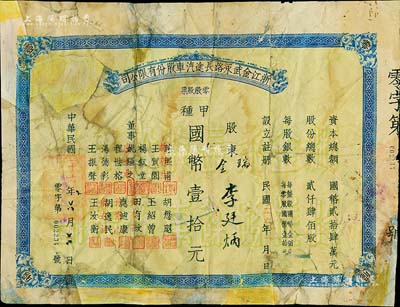 民國二十六年（1937年）浙江金武永路長途汽車股份有限公司零股股票，甲種國幣壹拾元，少見，有修補(bǔ)，五成新（注：金武永路，即指浙江金華至武義至永康公路。）