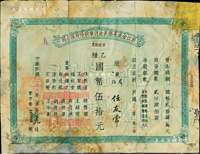 民國二十六年（1937年）浙江金武永路長途汽車股份有限公司零股股票，乙種國幣伍拾元，少見，有修補(bǔ)，六成新（注：金武永路，即指浙江金華至武義至永康公路。）