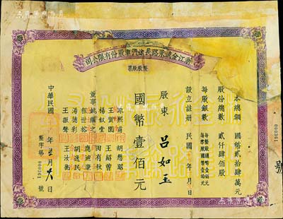 民國二十六年（1937年）浙江金武永路長途汽車股份有限公司整股股票，壹整股計(jì)國幣壹佰元，少見，有修補(bǔ)，五成新（注：金武永路，即指浙江金華至武義至永康公路。）