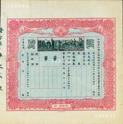 民國二十三年（1934年）山西省仁發(fā)公銀號(hào)股份有限公司股票，未填用發(fā)行，上印“天壇”和“軍人開墾”圖；仁發(fā)公銀號(hào)成立于1933年，其東家（董事長）即為山西晉綏軍將領(lǐng)王靖國氏（即股票圖中那位叉腰而立的軍官）；少見，左上角有修補(bǔ)，七五成新