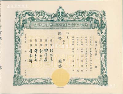 民國年（1948-）北平仁發(fā)公錢莊股份有限公司股票，未填用發(fā)行，附存根；仁發(fā)公銀號(hào)成立于1933年，其董事長即為山西晉綏軍將領(lǐng)王靖國氏，九五成新