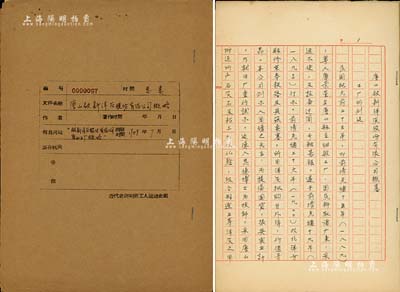 1949年“唐山啟新洋灰股份有限公司概略”檔案資料1份，內(nèi)中記錄該廠成立時(shí)間、創(chuàng)辦人、注冊商標(biāo)及擴(kuò)建、業(yè)務(wù)之發(fā)展史；該公司乃中國第一家水泥廠，素有“中國水泥工業(yè)的搖籃”之稱；保存甚佳，敬請預(yù)覽