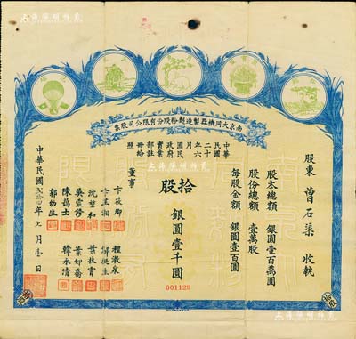 民國貳拾四年（1935年）南京大同機(jī)器制造面粉股份有限公司股票，拾股銀圓壹千圓，上印五種商標(biāo)圖，頗為美觀；該公司由著名實(shí)業(yè)家卞筱卿、韓永清等所創(chuàng)辦，票上董事陳靄士即為辛亥元老陳其美之弟陳其采、吳震修曾任南京中國銀行經(jīng)理、葉扶霄曾任上海大陸銀行經(jīng)理等，可謂名流匯集；少見，七五成新