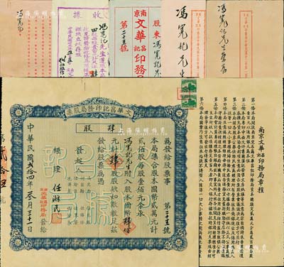 民國貳拾四年（1935年）南京·文華昌記印務(wù)局股票，肆股計(jì)國幣肆佰元，另附帶有原封套及1934年股款收據(jù)、股東公函、及1934年《第一屆營業(yè)決算報(bào)告書》、1935年《第二屆營業(yè)決算報(bào)告書》2冊；南京老股票之罕見品，八成新