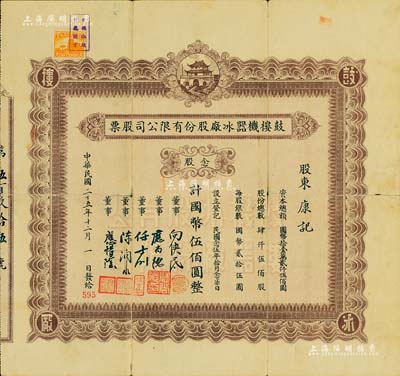 民國二十五年（1936年）鼓樓機(jī)器冰廠股份有限公司股票，念股計(jì)國幣伍佰圓，上印南京鼓樓圖，票上董事為向俠民（新加坡華僑實(shí)業(yè)家）、應(yīng)尚德（該公司創(chuàng)始人兼董事長）等；該公司乃南京最早之機(jī)制冰廠，后于1948年由南京玲玲機(jī)制冷食廠收購，其生產(chǎn)的“馬頭牌冰棒”曾稱雄一時(shí)，成為老南京之一大歷史記憶；罕見品，亦首度公諸于拍賣，七五成新