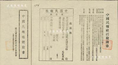 民國三十五年（1946年）中國民報(bào)社認(rèn)股書1張，未填用（每股國幣壹萬元），上印招股簡章，由南京·國父實(shí)業(yè)計(jì)劃研究分會(huì)（闡揚(yáng)三民主義）制發(fā)，少見，八五成新