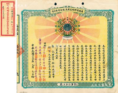 民國二十四年（1935年）蕪湖商辦明遠(yuǎn)電氣股份有限公司股票，拾陸股計(jì)國幣肆佰元，上印黑白月亮之注冊商標(biāo)，票上董事吳興周（徽州績溪人）乃公司創(chuàng)始人，被譽(yù)為“徽商巨子”；該公司乃安徽省第一家民族電力企業(yè)，“明遠(yuǎn)”是中國電力迄今仍在使用的民族品牌；附帶有封套，罕見，八五成新
