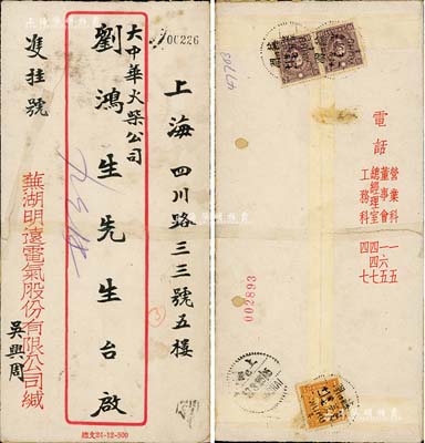 民國廿五年（1936年）“蕪湖明遠(yuǎn)電氣股份有限公司”吳興周氏致上海“大中華火柴公司”劉鴻生氏“雙掛號(hào)”實(shí)寄封1個(gè)，其寄信雙方均屬中國工商業(yè)巨子，且兩大公司亦各發(fā)行有老股票，故此實(shí)寄封頗為有趣，或適用于老股票之輔助展覽；保存尚可，敬請預(yù)覽