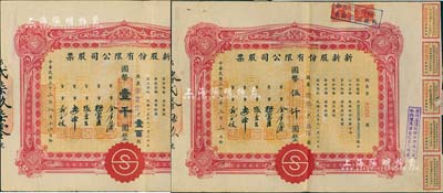 民國三十三年（1944年）新新股份有限公司股票2種，詳分：壹百股計國幣壹千圓、伍佰股計國幣伍仟圓；該公司為老上海四大百貨公司之一，解放后更名為上海市第一食品商店，八成新