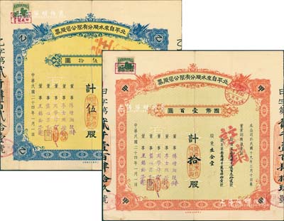 民國二十四年（1935年）北平自來水股分有限公司股票2種，詳分：紅色甲種拾股國幣壹百圓、藍色乙種伍股國幣伍拾圓，由同一股東所承購，票上董事傅增湘曾任北洋政府教育總長，八成新
