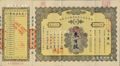 民國三十三年（1944年）北京自來水股份有限公司股票，面額叁百股（每股拾圓），票上董事傅增湘氏曾任北洋政府教育總長，附帶有息單、存根和封套，八五成新