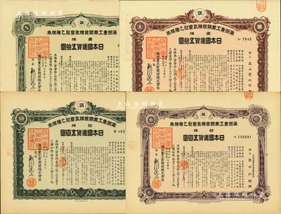 康德五年（1938年）滿洲重工業開發株式會社乙種株券共4種不同，詳分：壹株五拾圓2種顏色、拾株五百圓2種顏色，均有水印，九成新