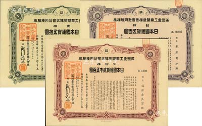 康德九年（1942年）滿洲重工業開發株式會社丙種株券共3枚不同，詳分：壹株五拾圓、拾株五百圓、五拾株貳千五百圓，均有水印，八五至九五成新