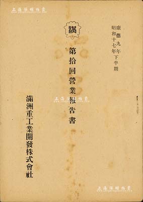 康德九年（1942年）《滿洲重工業開發株式會社第拾回營業報告書》1冊，內有該社株主總會、株式轉移、官廳事項、登記事項、事業概況、事業投資及會計等詳情，且附貸借對照表、財產目錄、損益計算書、利益金處分等；內涵豐富，值得研究，保存甚佳，敬請預覽